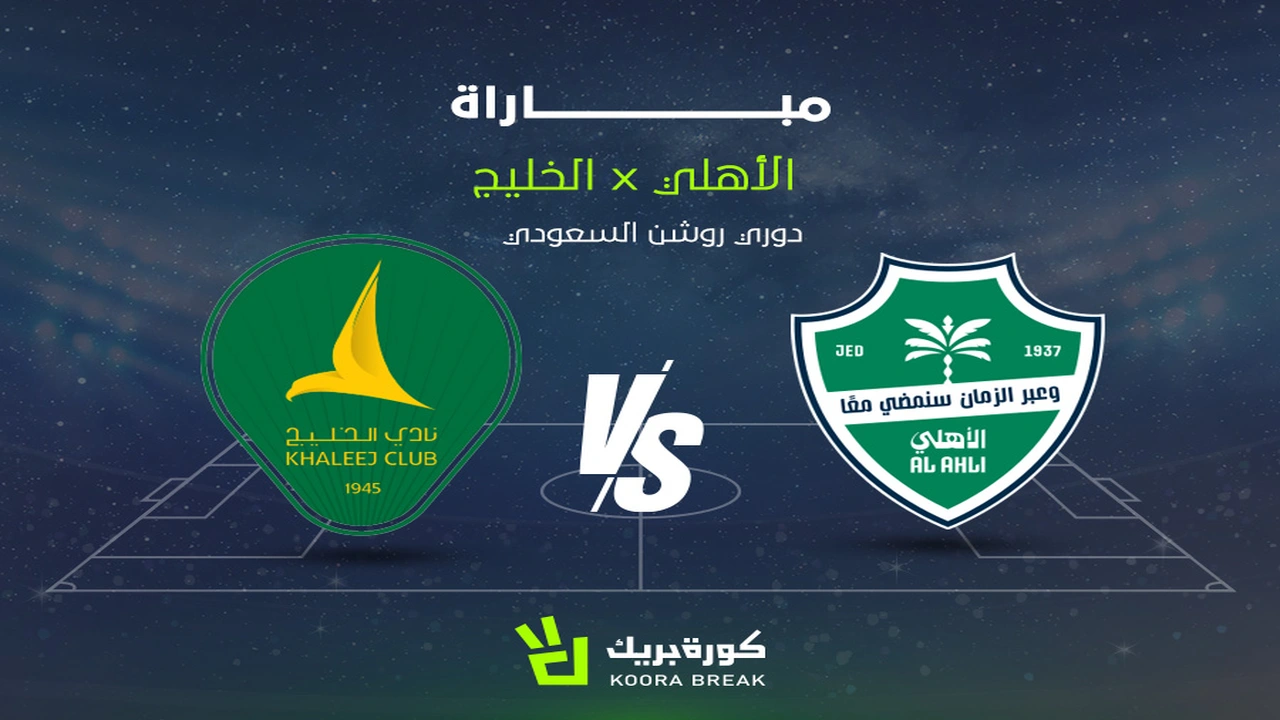 مباراة الأهلي والخليج تنطلق في دوري روشن اليوم بث مباشر